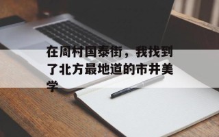 在周村国泰街，我找到了北方最地道的市井美学