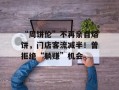 “周饼伦”不再亲自烙饼，门店客流减半！曾拒绝“躺赚”机会