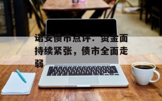诺安债市点评：资金面持续紧张，债市全面走弱