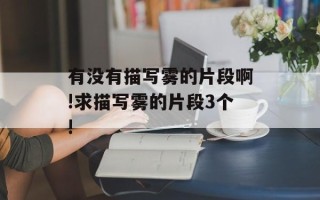 有没有描写雾的片段啊!求描写雾的片段3个!