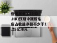 橙天嘉禾(01132.HK)预期中期股东应占收益净额不少于1.25亿港元