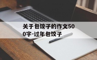 关于包饺子的作文500字-过年包饺子