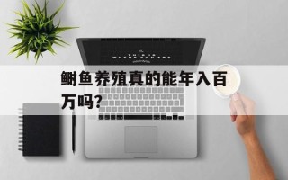 鲥鱼养殖真的能年入百万吗？