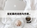 龙蛇果的功效与作用，