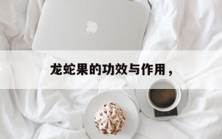 龙蛇果的功效与作用，
