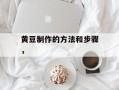 黄豆制作的方法和步骤，