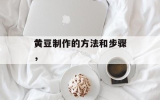黄豆制作的方法和步骤，