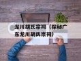 龙川胡氏宗祠（探秘广东龙川胡氏宗祠）