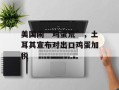 美国闹“鸡蛋荒”，土耳其宣布对出口鸡蛋加税