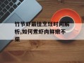 竹节虾最佳烹饪时间解析,如何煮虾肉鲜嫩不柴