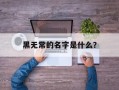 黑无常的名字是什么？