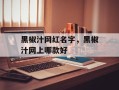 黑椒汁网红名字，黑椒汁网上哪款好