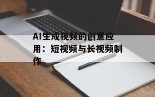 AI生成视频的创意应用：短视频与长视频制作