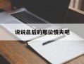 说说吕后的那位情夫吧