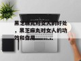 黑芝麻丸对女人的好处，黑芝麻丸对女人的功效和作用