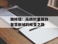 魏桥镇：从纺织重镇到智慧新城的蜕变之路