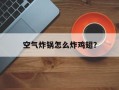 空气炸锅怎么炸鸡翅？