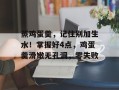 蒸鸡蛋羹，记住别加生水！掌握好4点，鸡蛋羹滑嫩无孔洞，零失败