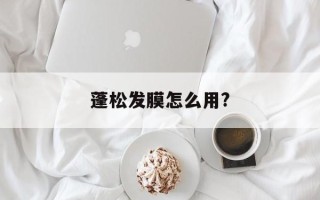 蓬松发膜怎么用?