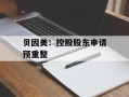 贝因美：控股股东申请预重整