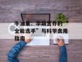 牛油果：孕期营养的“全能选手”与科学食用指南