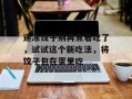 速冻饺子别再煮着吃了，试试这个新吃法，将饺子包在蛋里吃