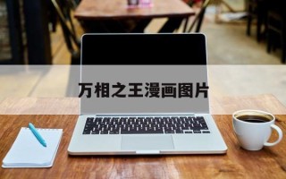 万相之王漫画图片