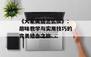 《大象英语怎么读》：趣味教学与实用技巧的完美结合之旅
