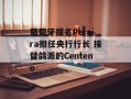 葡萄牙提名Pereira担任央行行长 接替鸽派的Centeno