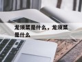 龙须菜是什么，龙须菜是什么