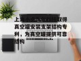 上海小点汽车科技取得真空罐安装支架结构专利，为真空罐提供可靠结构