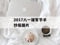 2017八一建军节手抄报图片