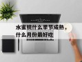 水蜜桃什么季节成熟，什么月份最好吃