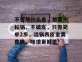 不管煎什么鱼，想要不粘锅、不破皮，只需简单2步，出锅表皮金黄焦脆，味道更鲜美！