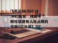 飞天云动(06610.HK)盈警：预期中期权益拥有人应占期内亏损1亿元至1.3亿元