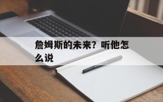 詹姆斯的未来？听他怎么说