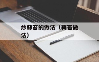 炒蒜苔的做法（蒜苔做法）