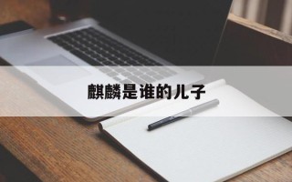 麒麟是谁的儿子