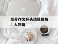 高分作文开头结尾模板：人物篇