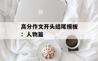 高分作文开头结尾模板：人物篇