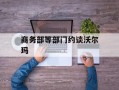 商务部等部门约谈沃尔玛