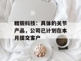 精锻科技：具体的关节产品，公司已计划在本月提交客户
