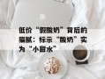 低价“假酸奶”背后的猫腻：标示“酸奶”实为“小甜水”