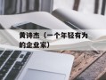 黄诗杰（一个年轻有为的企业家）