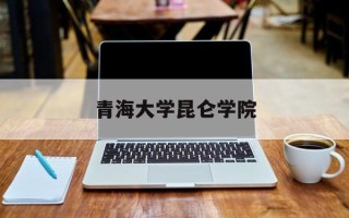 青海大学昆仑学院