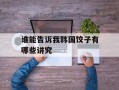 谁能告诉我韩国饺子有哪些讲究