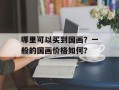 哪里可以买到国画？一般的国画价格如何？