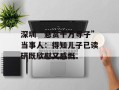 深圳“悬赏千万寻子”当事人：得知儿子已读研既欣慰又感慨