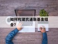 如何构建抗通胀基金组合？