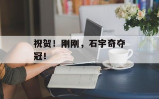祝贺！刚刚，石宇奇夺冠！